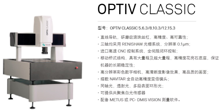 OPTIV CLASSIC 系列影像仪